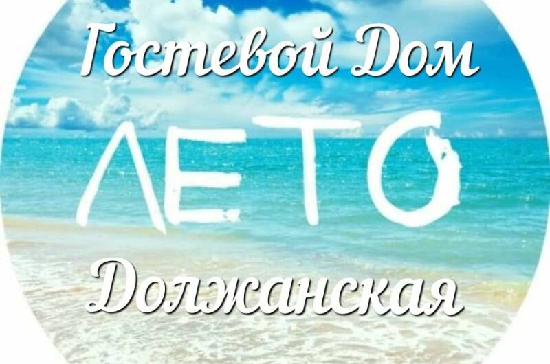 Гостевой дом «Лето»