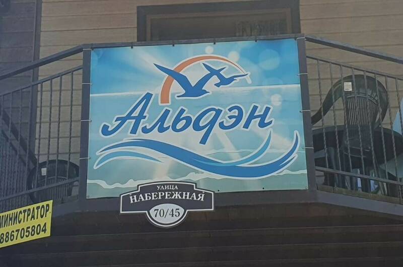 Гостевой дом «Альдэн»