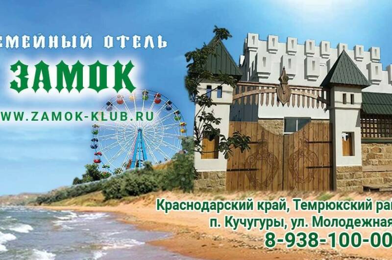 Семейный клуб «Замок»