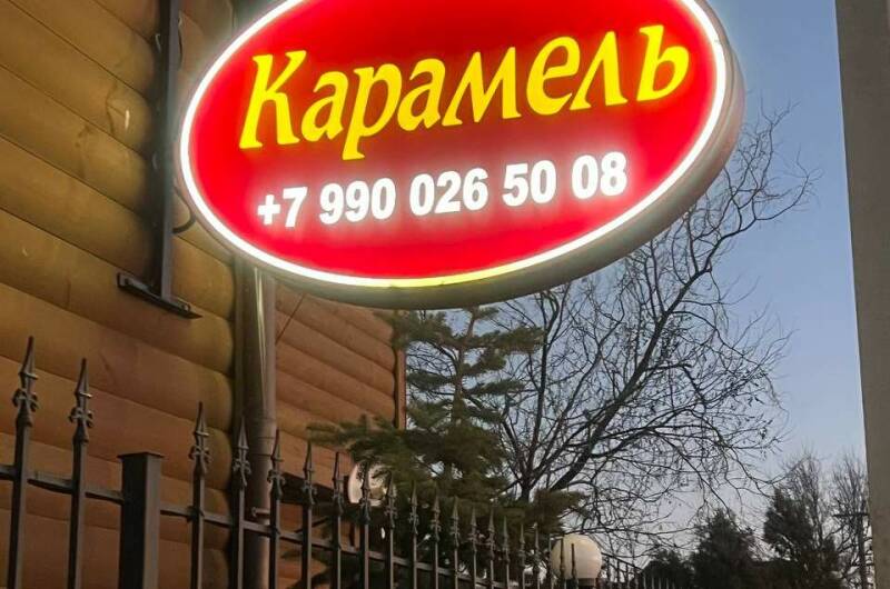 База отдыха «Карамель»