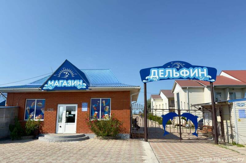 База отдыха «Дельфин»