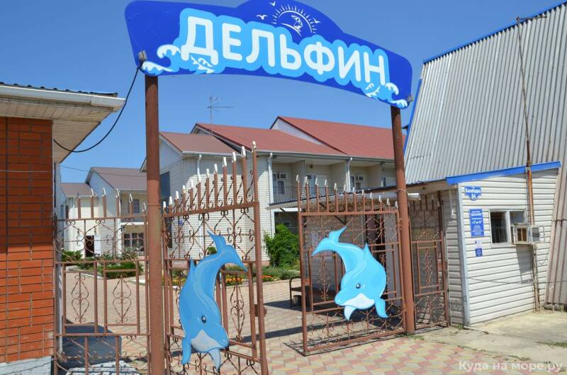База отдыха «Дельфин»